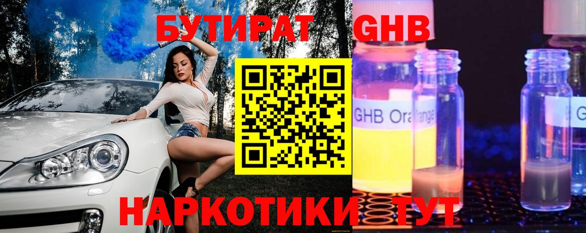 БУТИРАТ GHB Южноуральск